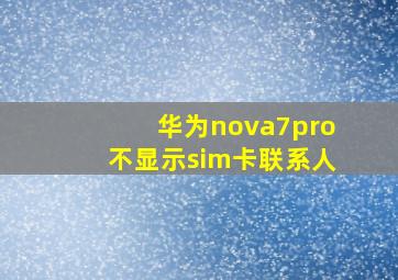 华为nova7pro不显示sim卡联系人