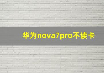 华为nova7pro不读卡