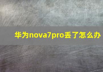 华为nova7pro丢了怎么办