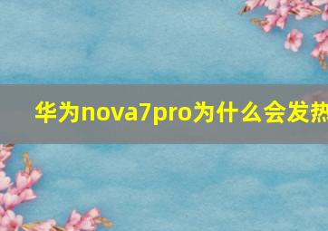 华为nova7pro为什么会发热