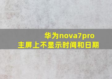 华为nova7pro主屏上不显示时间和日期