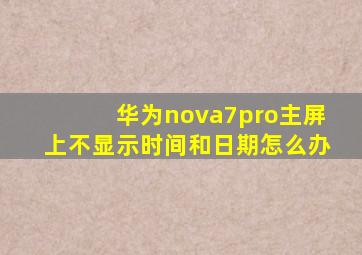 华为nova7pro主屏上不显示时间和日期怎么办