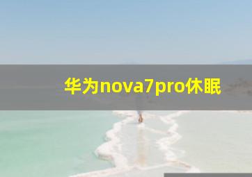 华为nova7pro休眠