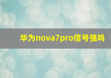 华为nova7pro信号强吗