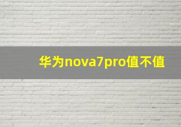 华为nova7pro值不值