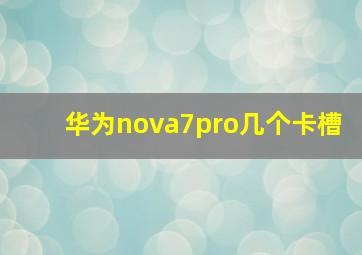 华为nova7pro几个卡槽