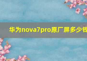 华为nova7pro原厂屏多少钱