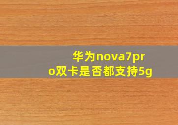 华为nova7pro双卡是否都支持5g