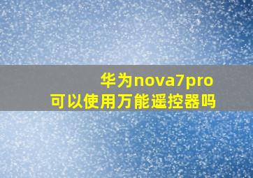 华为nova7pro可以使用万能遥控器吗