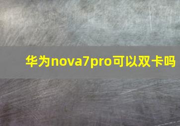 华为nova7pro可以双卡吗