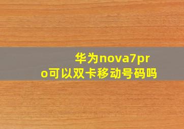 华为nova7pro可以双卡移动号码吗