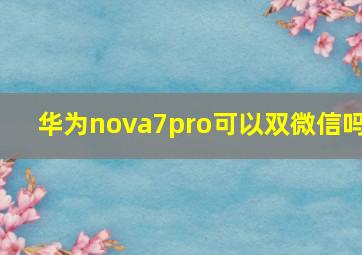 华为nova7pro可以双微信吗