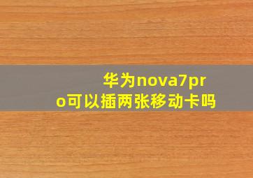 华为nova7pro可以插两张移动卡吗