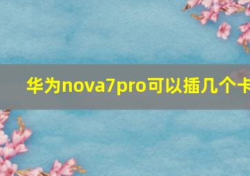 华为nova7pro可以插几个卡