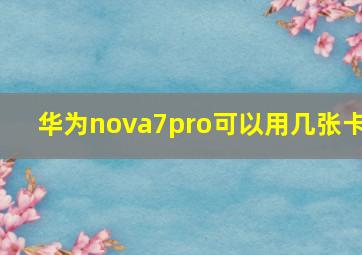 华为nova7pro可以用几张卡