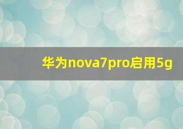 华为nova7pro启用5g