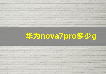 华为nova7pro多少g