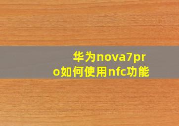 华为nova7pro如何使用nfc功能