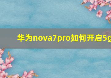 华为nova7pro如何开启5g