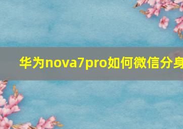 华为nova7pro如何微信分身