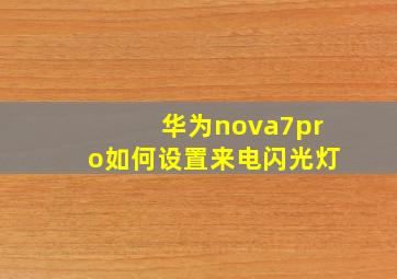 华为nova7pro如何设置来电闪光灯