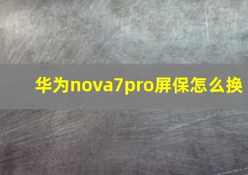 华为nova7pro屏保怎么换