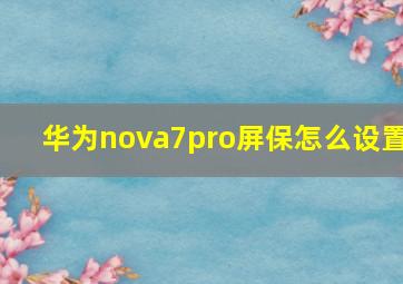 华为nova7pro屏保怎么设置