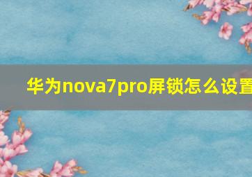 华为nova7pro屏锁怎么设置