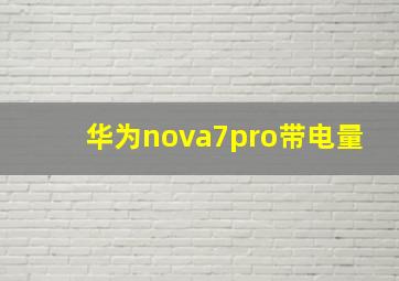 华为nova7pro带电量