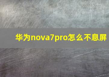 华为nova7pro怎么不息屏