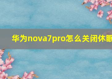 华为nova7pro怎么关闭休眠