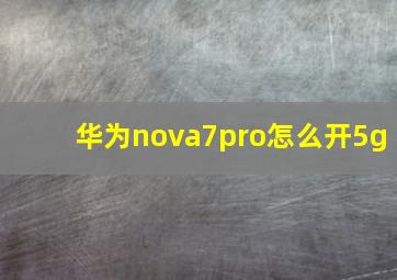 华为nova7pro怎么开5g