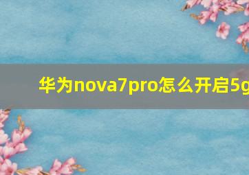 华为nova7pro怎么开启5g