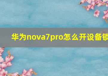 华为nova7pro怎么开设备锁