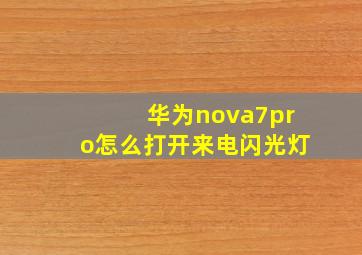 华为nova7pro怎么打开来电闪光灯