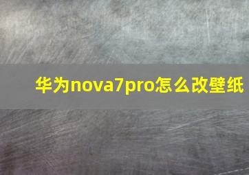 华为nova7pro怎么改壁纸