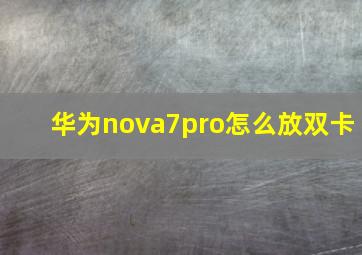 华为nova7pro怎么放双卡