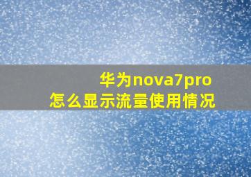 华为nova7pro怎么显示流量使用情况