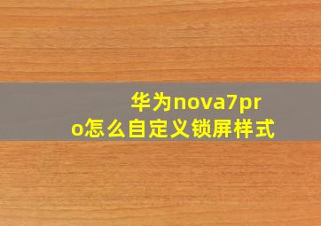 华为nova7pro怎么自定义锁屏样式