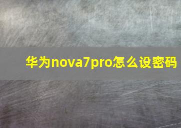 华为nova7pro怎么设密码