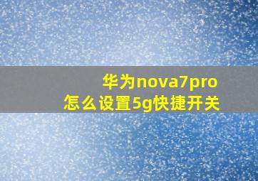 华为nova7pro怎么设置5g快捷开关