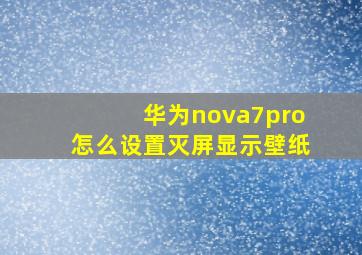 华为nova7pro怎么设置灭屏显示壁纸