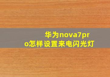 华为nova7pro怎样设置来电闪光灯