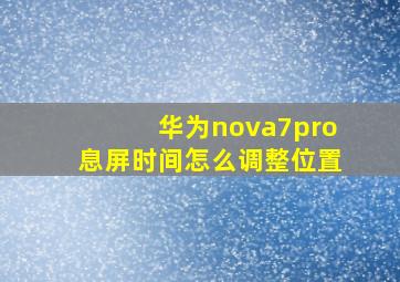 华为nova7pro息屏时间怎么调整位置