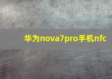 华为nova7pro手机nfc