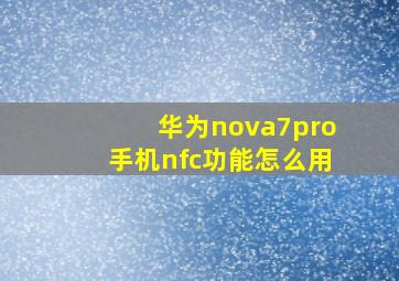 华为nova7pro手机nfc功能怎么用