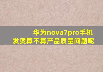 华为nova7pro手机发烫算不算产品质量问题呢