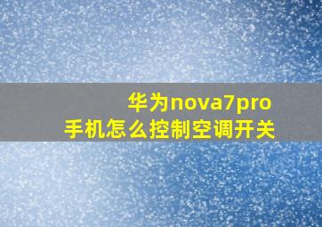 华为nova7pro手机怎么控制空调开关