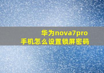 华为nova7pro手机怎么设置锁屏密码