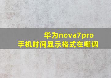 华为nova7pro手机时间显示格式在哪调